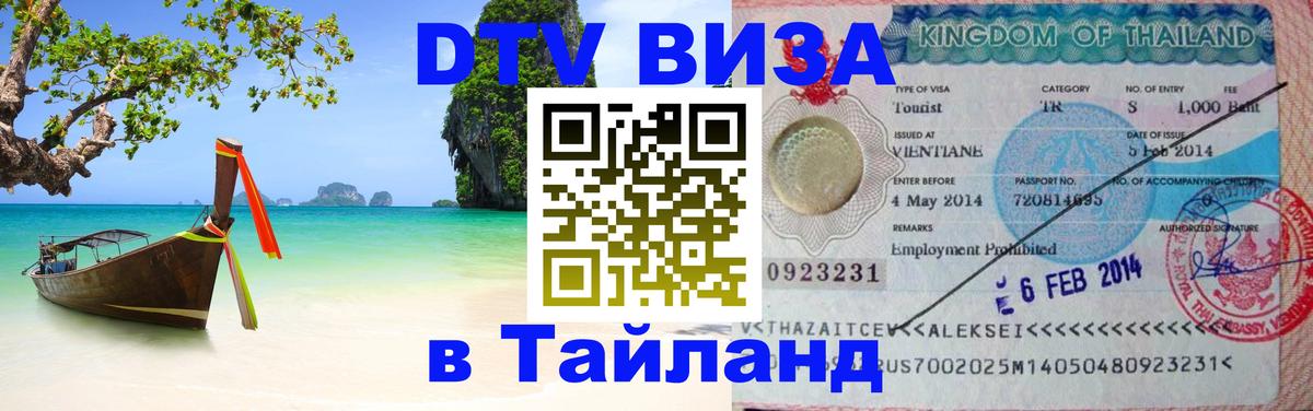 ДТВ виза в Таиланд Невинномысск 
