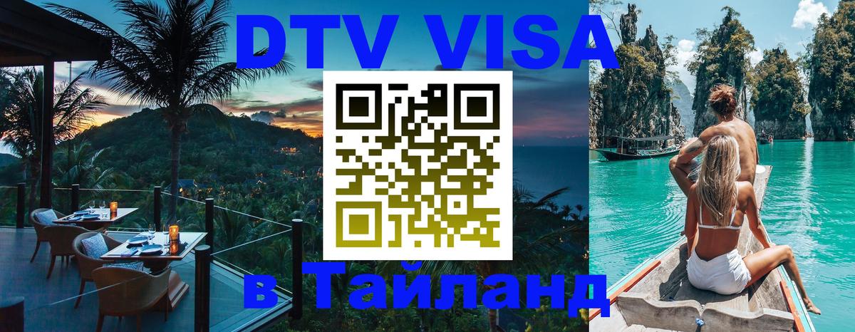 Электронная виза DTV в Тайланд 